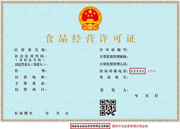 2019市場監(jiān)管總局關于調整《食品經營許可證》樣式公告